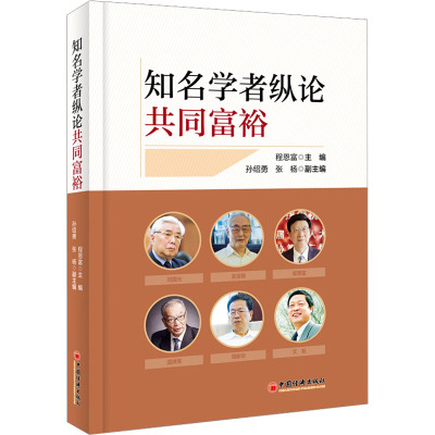 知名学者纵论共同富裕