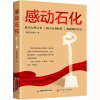 感动石化