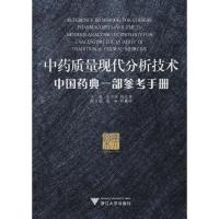 [M]中药质量现代分析技术.中国药典一部参考手册-9787308077743