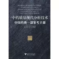 [M]中药质量现代分析技术.中国药典一部参考手册-9787308077743