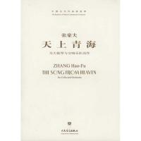 [M]天上青海:为大提琴与交响乐队而作-9787103040959