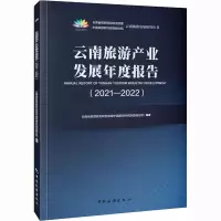 云南旅游产业发展年度报告(2021-2022)