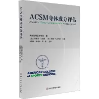 ACSM身体成分评估