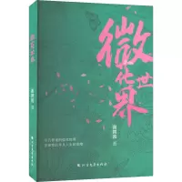 微花世界