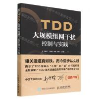 [N]TDD大规模组网干扰控制与实践-9787115608543
