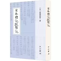 宋本礼记疏校记