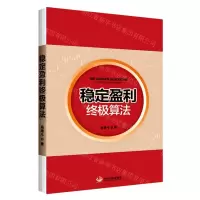 [N]稳定盈利终极算法-9787517713302