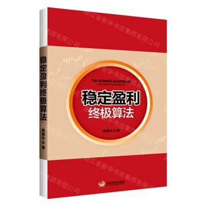 [N]稳定盈利终极算法-9787517713302