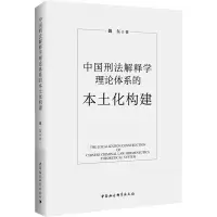中国刑法解释学理论体系的本土化构建