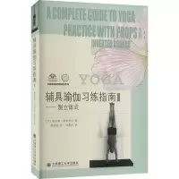 辅具瑜伽习练指南 3——倒立体式