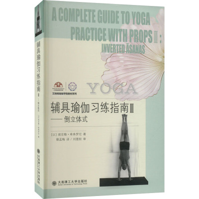 辅具瑜伽习练指南 3——倒立体式