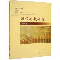 财经高教研究(第8卷)