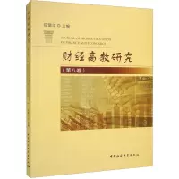 财经高教研究(第8卷)