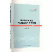 基于行为因素的供应链决策与协调研究