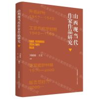 [N]山西现当代作家作品研究-9787537865852