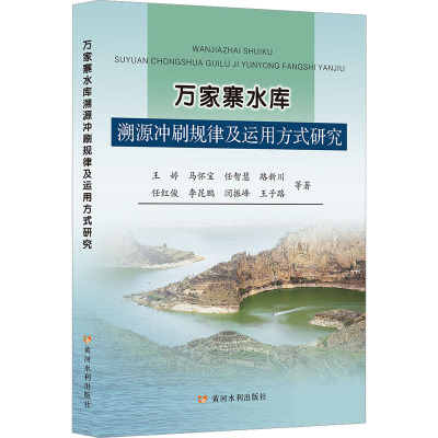 万家寨水库溯源冲刷规律及运用方式研究
