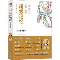 超级记忆 全新修订版