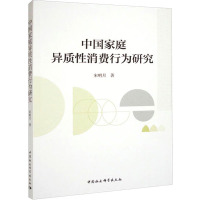 中国家庭异质性消费行为研究