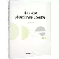 中国家庭异质性消费行为研究