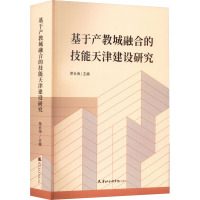 基于产教城融合的技能天津建设研究