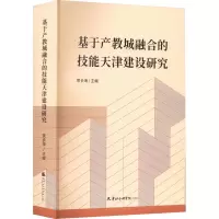 基于产教城融合的技能天津建设研究