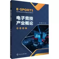 电子竞技产业概论
