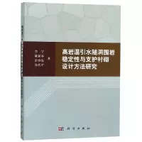 高岩温引水隧洞围岩稳定性与支护衬砌设计方法研究