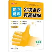 名校名区期中期末真题精编生物高二下