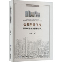 公共租赁住房保障对象甄别指标研究