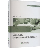 长期护理保险财政补贴经济效应及动态调整研究