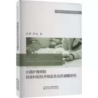长期护理保险财政补贴经济效应及动态调整研究
