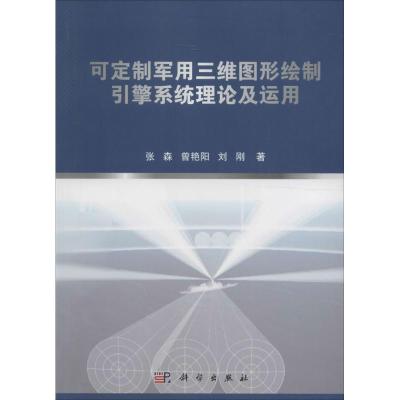 可定制军用三维图形绘制引擎系统理论及运用