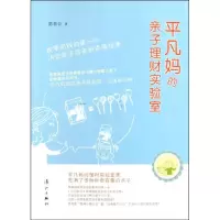 [M]平凡妈的亲子理财实验室-9787540755140