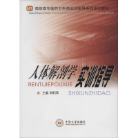 [M]人体解剖学实训指导-9787548708926