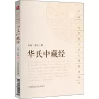 [正版]华氏中藏经华佗撰中医临床十大经典综合性医著阴阳为总纲论证论形色脉证论脏腑虚实寒热生死逆顺之法病证以内科杂病方药