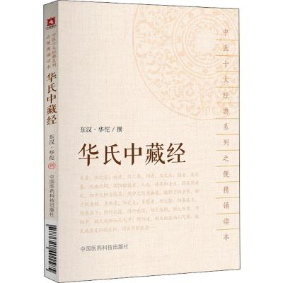 [正版]华氏中藏经华佗撰中医临床十大经典综合性医著阴阳为总纲论证论形色脉证论脏腑虚实寒热生死逆顺之法病证以内科杂病方药