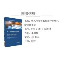 [正版]吸入用呼吸系统治疗药物风险管理手册 中国药品监督管理研究会