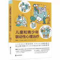 儿童和青少年联动性心理治疗