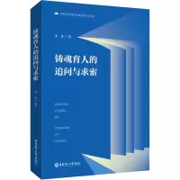 铸魂育人的追问与求索