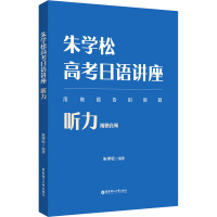 朱学松高考日语讲座:听力(附赠音频)