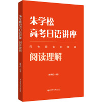 朱学松高考日语讲座:阅读理解