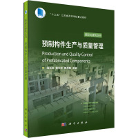 预制构件生产与质量管理