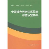 [M]中国绿色养老住区联合评估认定体系-9787112137282