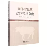 [N]肉牛常见病诊疗技术指南-9787552564068