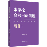 朱学松高考日语讲座:写作