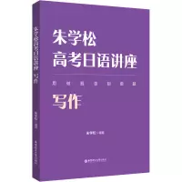朱学松高考日语讲座:写作
