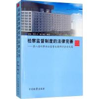 检察监督制度的法律完善——第八届刑事诉讼监督主题研讨会论文集