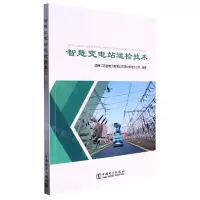 [N]智慧变电站运检技术-9787519873400