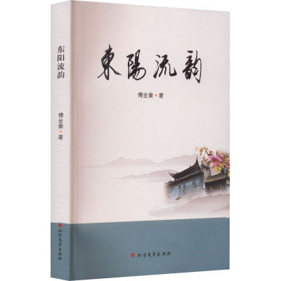 东阳流韵