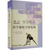 椅子瑜伽习练指南